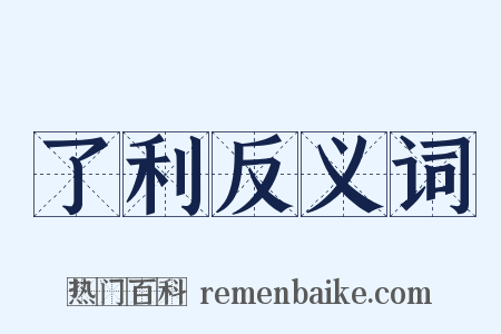 了利反义词是什么意思的图片